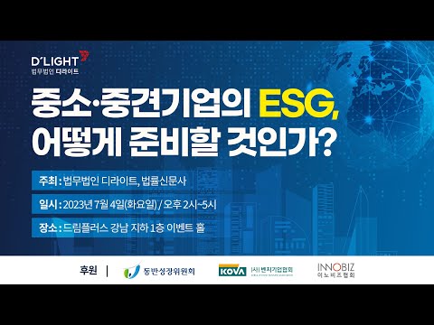   Seminar D LIGHT 중소 중견기업의 ESG 어떻게 준비할 것인가