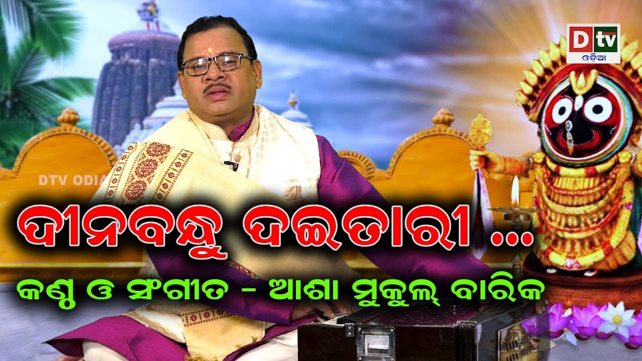 DINABANDHU DAITARI     Traditional Jagannath Bhajan  Asha Mukul Barik