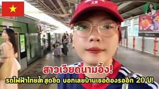 Download Lagu สาวเวียดนามอึ้ง! รถไฟฟ้าไทยล้ำสุดขีด บอกเลยบ้านเธอต้องรออีก 20 ปี! MP3 Download Lagu สาวเวียดนามอึ้ง! รถไฟฟ้าไทยล้ำสุดขีด บอกเลยบ้านเธอต้องรออีก 20 ปี! MP3