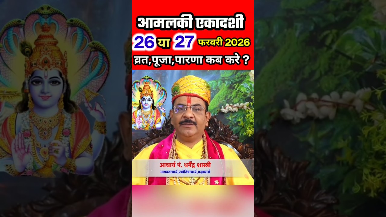 Ekadashi Kab hai | आमलकी एकादशी कब हैं,फाल्गुन शुक्ल पक्ष एकादशी #shortsfeed #ekadashi #short