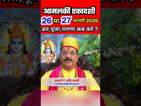 Ekadashi Kab hai | आमलकी एकादशी कब हैं,फाल्गुन शुक्ल पक्ष एकादशी #shortsfeed #ekadashi #short