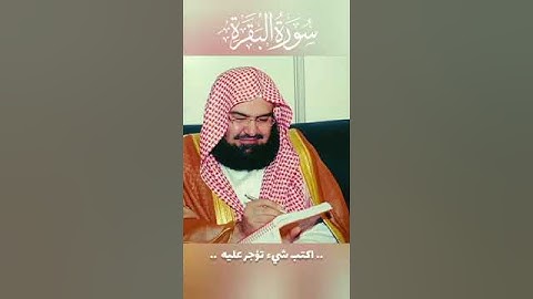 سورة البقرة بصوت الشيخ عبدالرحمن السديس