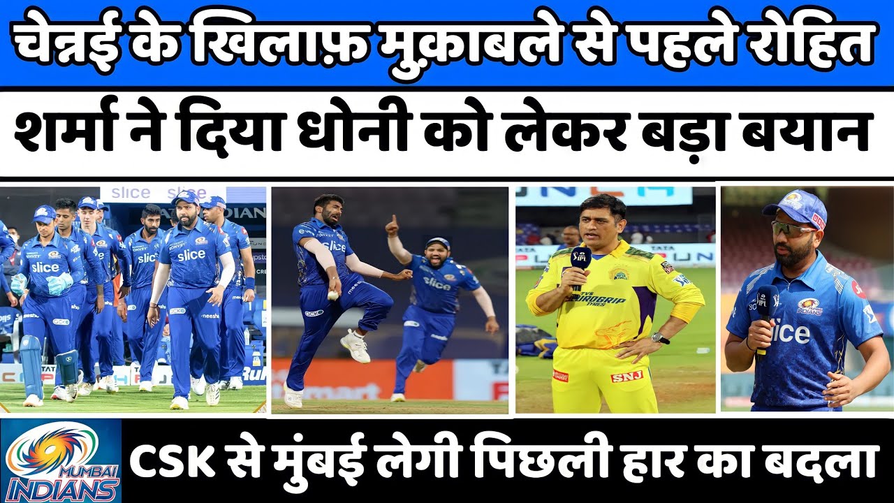 IPL 2022 News :- Mumbai Indians Captain Rohit Sharma Big Statement on MS Dhoni |Mi vs Csk Playing 11