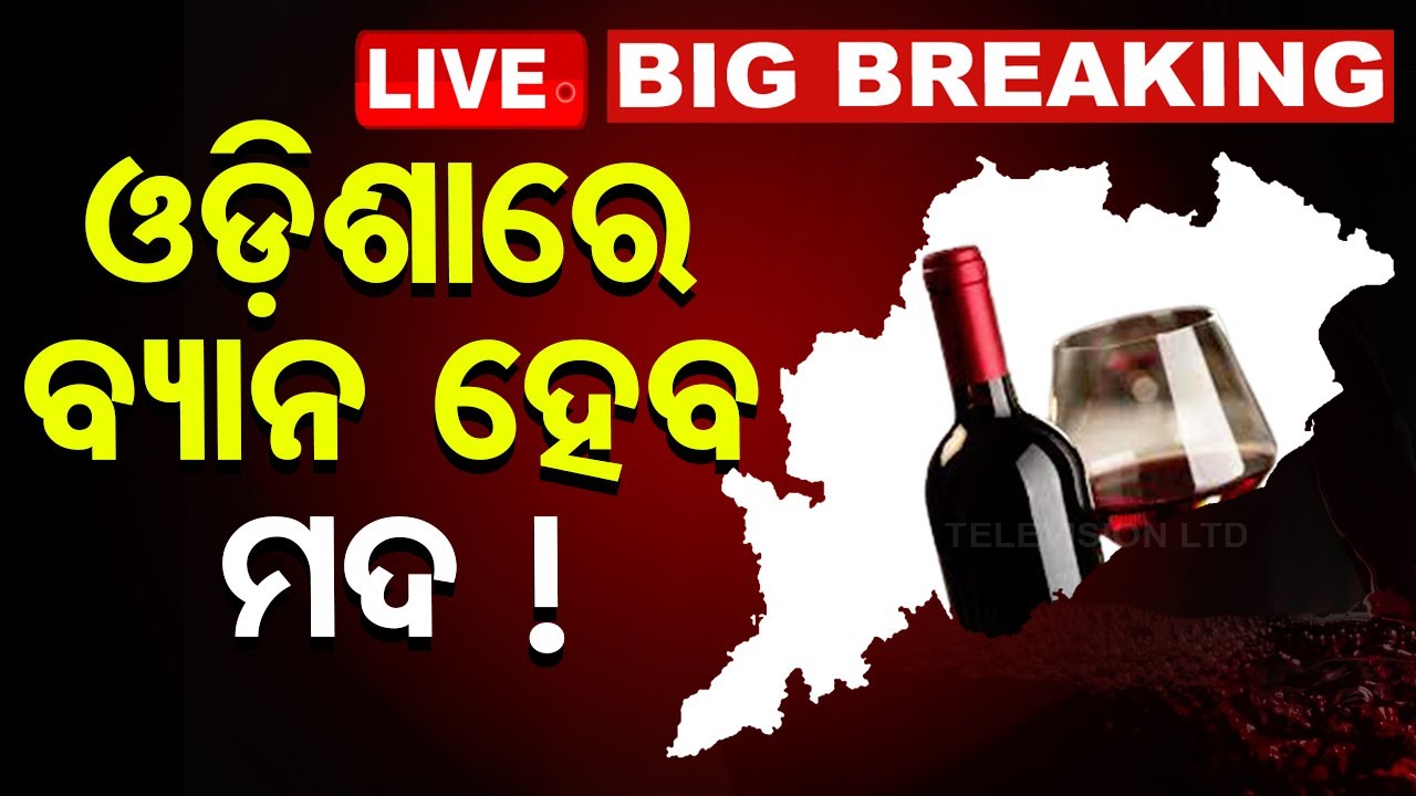 LIVE | ଓଡ଼ିଶା ବନ୍ଦ ହେବ କି ମଦ ବିକ୍ରି ! | Breaking | Liquor Sale Ban | Odisha
