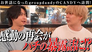 【密着】ホストの同業飲みってどんな感じ？ハチの古巣-groupdandy-のCANDYへ訪問！【成宮ハチ】