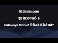 Sideways Market में फँसने से कैसे बचें? | Trading का सबसे बड़ा Secret!