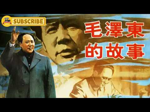 《毛泽东的故事》从战争年代到晚年，看一代伟人的真实人生｜电视电影 Movie Series