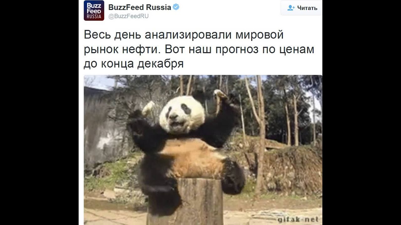 прогноз цен на нефть BuzzFeed Russia