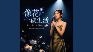 像花一樣生活 / Live Like a Flower