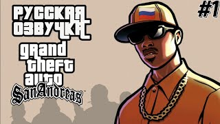 GTA SAN ANDREAS С РУССКОЙ ОЗВУЧКОЙ!? | ПРОХОЖДЕНИЕ GTA SAN ANDREAS С РУССКОЙ ОЗВУЧКОЙ (ANDROID) #1