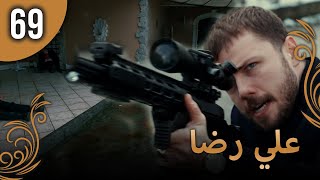 علي رضا - الحلقة 69 مترجمة للعربية (نسخة 2023)