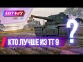 КТО ЛУЧШЕ ИЗ ТТ9 - Е-75,М-103, CONQUEROR? СТРИМ WOT