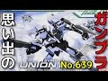 思い出のガンプラキットレビュー集plus☆ひまわり動画出張版 639 HG 1/144 ユニオンフラッグ量産型　『機動戦士ガンダム00』