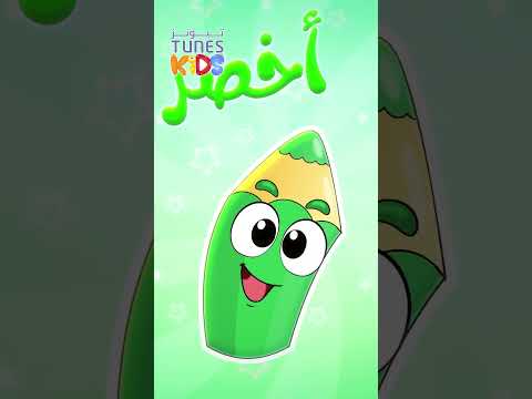 جزء من أغنية الألوان قناة تيونز كيدز Tunes Kids 