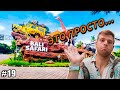 BALI SAFARI PARK: КАЙФ или РАЗОЧАРОВАНИЕ? Все не так, как ожидали! Стоит ли ехать?🦁 - Бали VLOG 19