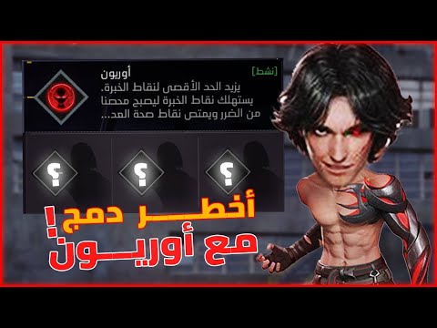 أقوى دمج لشخصية أوريون في فري فاير مهارات لا تقهر 2025