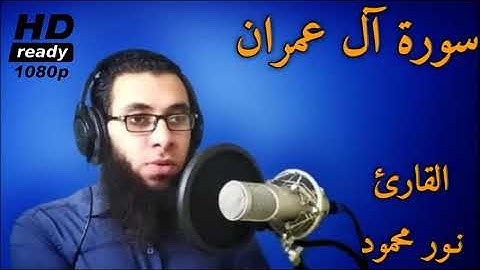 تلاوة طيبة من لسورة آل عمران كاملة كما لم تسمعها من قبل || القارئ نور محمود