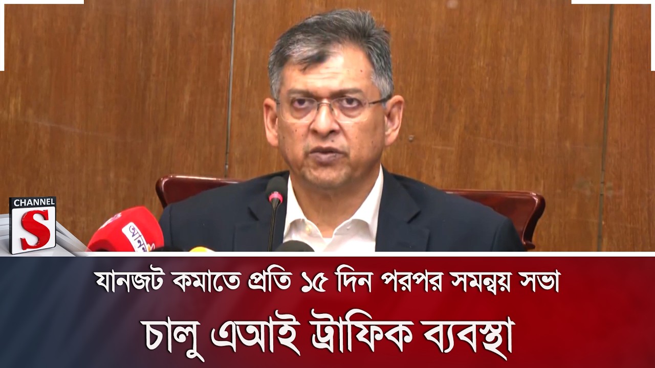 যানজট কমাতে প্রতি ১৫ দিন পরপর সমন্বয় সভা; চালু এআই ট্রাফিক ব্যবস্থা | Traffic | Channel S News