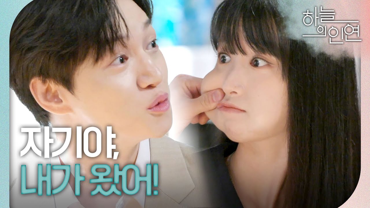 [하늘의 인연] ＂자기야, 내가 왔어!＂ 강석정 설득을 위해 가게 새 단장을 돕는 전혜연X서한결, MBC 230823 방송