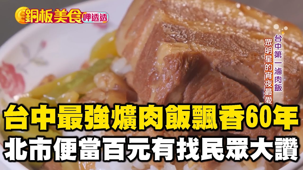 台中第二市場最強爌肉飯飄香60年！北市雙主菜便當「百元有找」民眾大讚佛心《銅板美食呷透透》 @1001taiwanstories