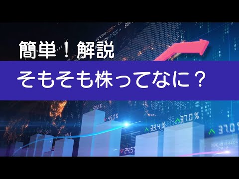 株とは？株式の基本の基本を初心者でもわかるようにわかりやすく解説！☆よく当たる占い＆心理学＆これから株も！