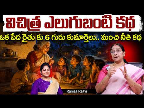 విచిత్ర ఎలుగుబంటి  మంచి నీతి కథ Ramaa Raavi Janapadha Stories | iDream Media - IDREAMMEDIA