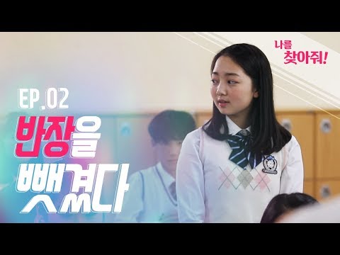 진로탄력성 드라마 : 나를찾아줘 Ep 02