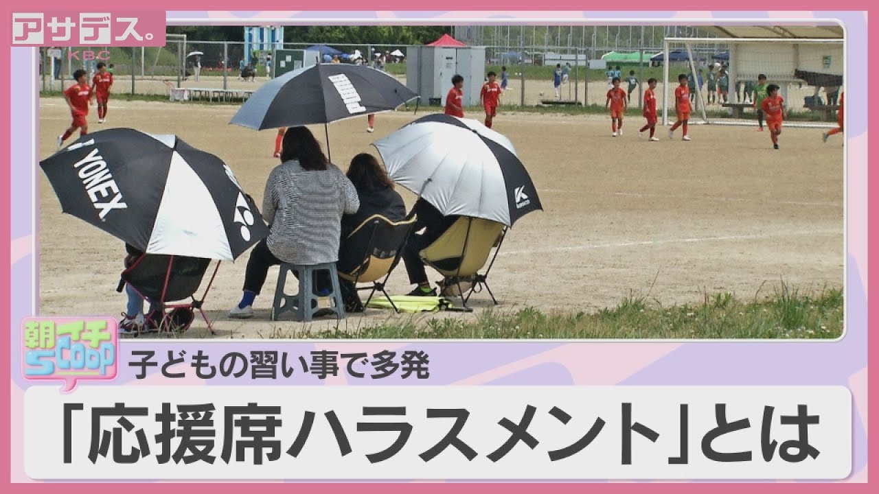 子どもの習い事で多発　「応援席ハラスメント」とは【アサデス。】