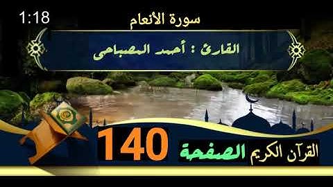 القرآن الكريم الصفحة 140 سورة الأنعام _ القارئ أحمد المصباحي 