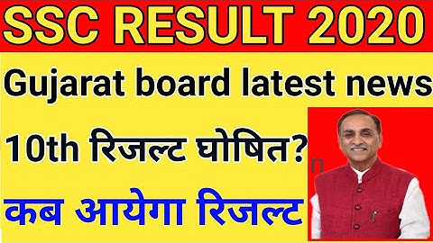 GSEB board SSC result date 2020,GSEB board SSC 10th result kab aayega 2020,std 10th result date 2020