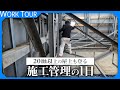 【絶対無理】施工管理の営業に1日密着したらとんでもない場所に登ってた。