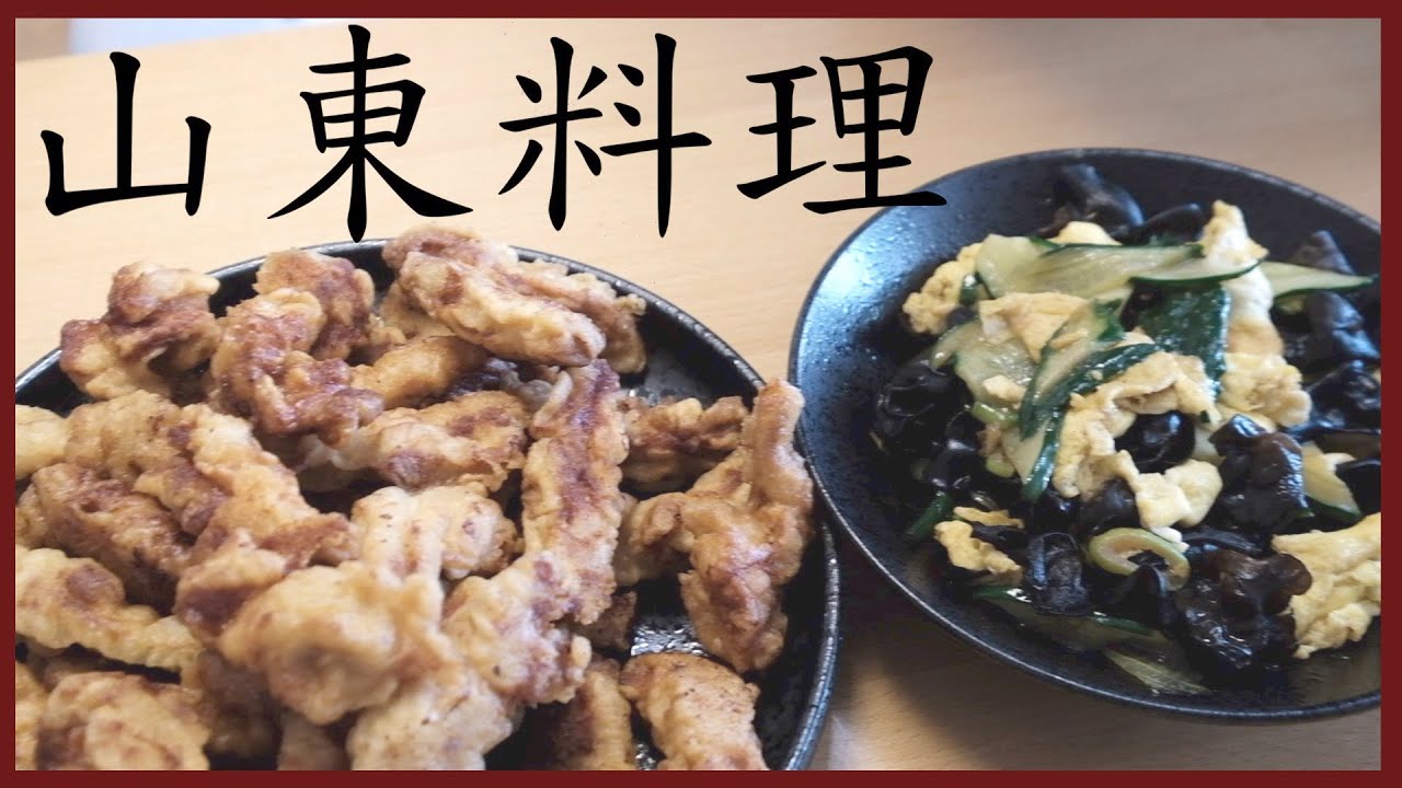 山東料理 キュウリとキクラゲと卵の炒め物 揚げロース肉 黄瓜木耳炒鸡蛋 干炸里脊 Youtube