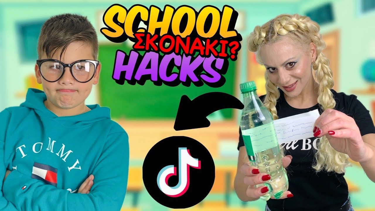 ΚΑΛΟΣ vs ΚΑΚΗ ΜΑΘΗΤΡΙΑ ΔΟΚΙΜΑΖΟΥΝ VIRAL TIKTOK LIFE HACKS ΣΤΟ ΣΧΟΛΕΙΟ