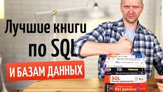 Лучшие книги по SQL и базам данных для новичков и профессионалов