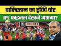 IPL 2026 Final में Pakistan के ट्रॉफी चोर Mohsin Naqvi की एंट्री? सनसनीखेज दावे की पूरी सच्चाई | PCB