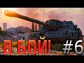 В бой! Выпуск №6 🎯 РАЗЯЩИЙ МАЗИЛА🎯 СУ-100 на Рудниках [World of Tanks]