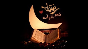 🌙🤍شهر رمضان الذي أنزل فيه القرآن📖✨ سورة البقرة:١٨٥|طارق محمد|Surah al Baqarah:185|Tareq Mohammed