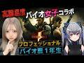 【 最高難易度に挑む】協力してクリアをめざせ!!|高難易度好きバイオ女子コラボ バイオハザード5