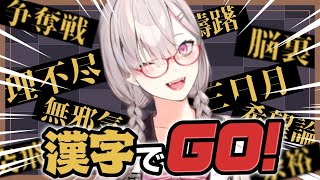 【ゲーム】漢字でGO!漢字を読み解いて進め！【健屋花那/にじさんじ】