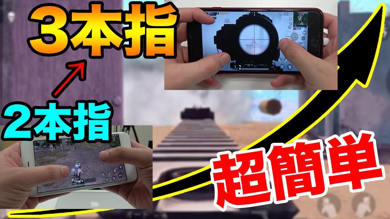 Pubg Mobile 3本指に移行するコツは でした 手元つきで簡単な方法をご紹介 Pubgモバイル ぽんすけ Youtube