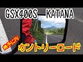 GSX400S カタナ   勝手にPV？     【カントリーロード】