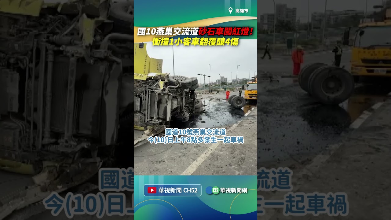 國10燕巢交流道砂石車闖紅燈！　「衝撞1小客車翻覆」釀4傷｜👉小編推新聞 20260310#shorts
