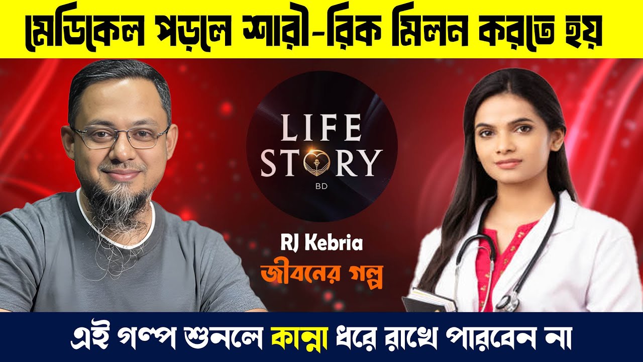 মেডিকেলে পড়লে ছাত্রীদের শারী রিক সর্ম্পক করতে হয়। জীবনের গল্প। Rj Kebriya | Life story