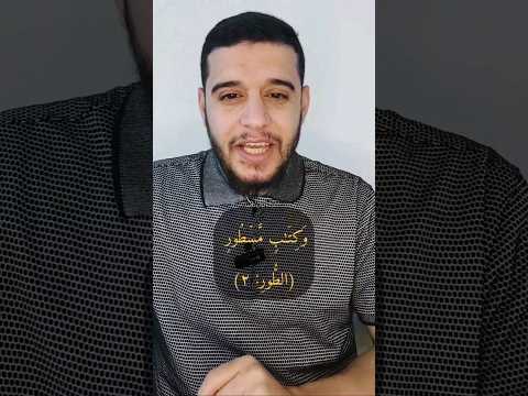 معنى الر ق المنشور والطور وكتاب مسطور قرآن تفسير القرآن القرآن الكريم مصعب الشيخ