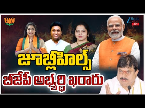 LIVE: BJP Confirmed Jubilee BYPOLL Candidate | Telangana BJP | జూబ్లీహిల్స్  బీజేపీ అభ్యర్థి ఖరారు - ZEE24TELUGUNEWS