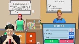 면접관이 되어 직원 채용하는 시뮬레이션 게임 (인사팀이 됩시다 3D Hiring Job 3D) screenshot 2