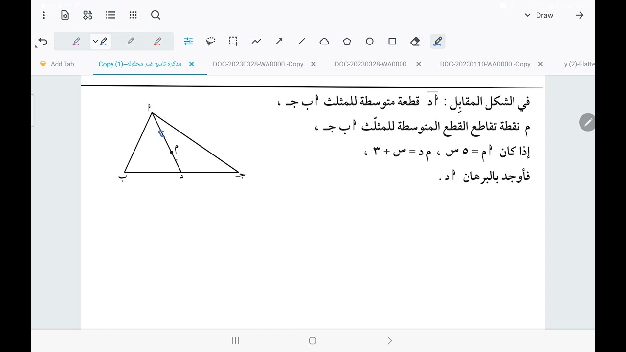 الصف التاسع القطع المتوسطة للمثلث الحصة الثالثة أحمد جمال