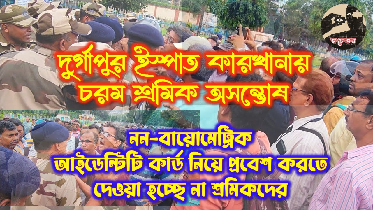 Unrest in Durgapur Steel: CISF Forcefully Prohibit Workers with Non Biometric Identity Card to Enter