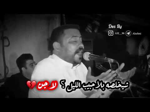 شيخلصه بلا حبيب الليل لا جن المهوال والشاعر كاطع المياحي 