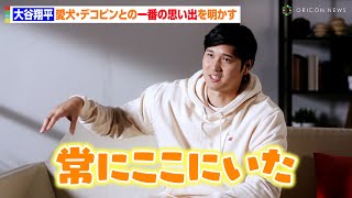 大谷翔平、愛犬・デコピンの“寝床”明かす　思い出話に笑顔も「ベッドに1人と1匹みたいなのが1ヶ月続いてた」　西川エアー『一緒に夢を見よう！キャンペーン』特別インタビュー